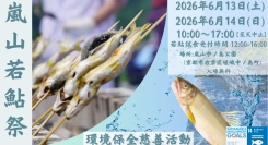 【1日400名限定】京都嵐山6月若鮎祭り　鮎の塩焼き試食チャリティーイベント