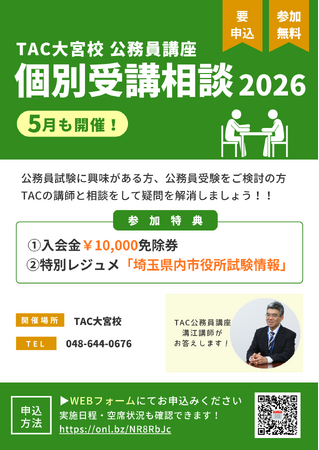 【TAC公務員】TAC大宮校で5月も開催!「担任講師 個別受講相談2026」<参加無料・要予約>