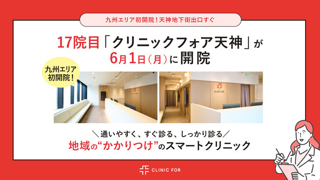 【九州エリア初開院】天神地下街出口すぐ！17院目「クリニックフォア天神」2026年6月1日（月）開院