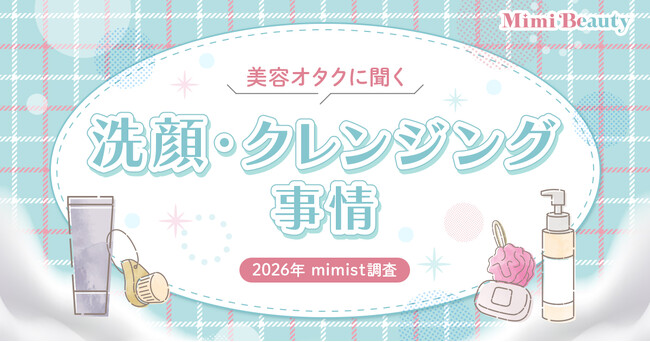 Mimi Beautyユーザーの洗顔およびクレンジングに関する実態を調査