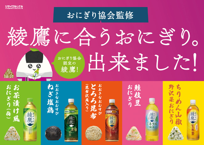 【イオンリテール株式会社】5種類の「綾鷹」に合うおにぎり全5種を発売
