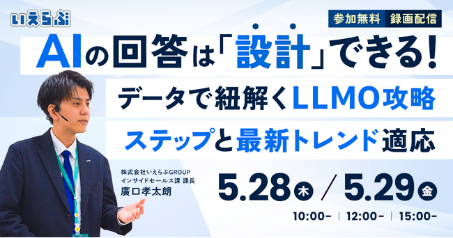 【不動産業界向け】『AIの回答は「設計」できる！データで紐解くLLMO攻略ステップと最新トレンド適応』セミナー開催｜いえらぶGROUP