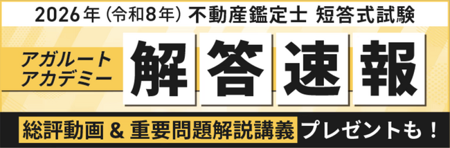 2026年（令和8年）不動産鑑定士 短答式試験の解答速報を公開いたしました！