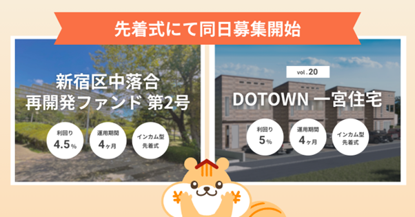 不動産クラウドファンディング「利回りくん」 「新宿区中落合再開発ファンド第2号」「DOTOWN 一宮住宅 Vol.20」を5月18日より同時募集開始