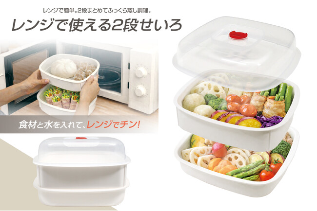 鍋&フライパン不要!レンジで簡単「せいろ飯」デビュー!「レンジで使える2段せいろ」が6月新発売