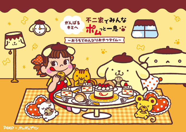 30周年を迎えたサンリオの人気キャラクターとコラボ！ 不二家洋菓子店 ペコちゃん×ポムポムプリンコラボレーション