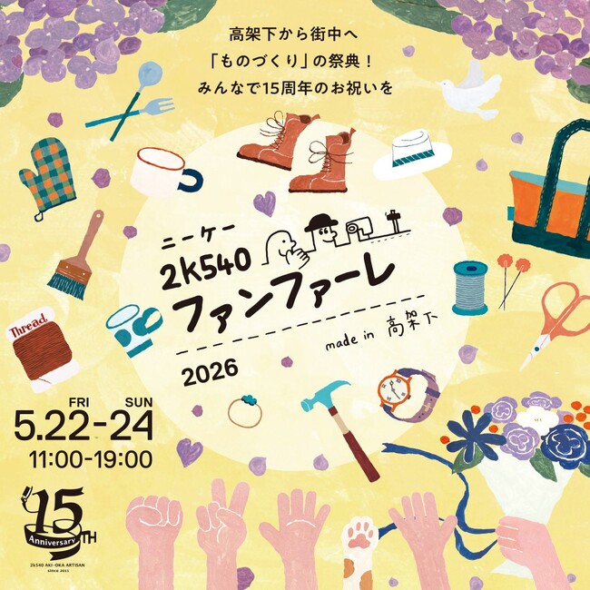 5月22日(金)～24日(日)　ものづくりの祭典　『2k540(ニーケー)ファンファーレ-made in 高架下-2026』開催！