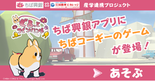 ちば興銀アプリ「生活サービス」にちばコーギーのゲームが登場!