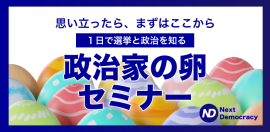 政治家の卵セミナー 政治家の卵セミナー