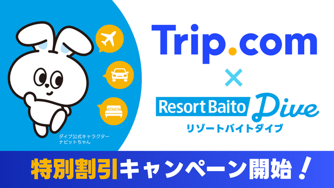 「Trip.com」×「リゾートバイトダイブ」が“旅する”と“働く”をつなぐリゾートバイト応援アライアンスを締結。就業中から就業後までの旅行がおトク！『ホテル・航空券・レンタカー割引キャンペーン』開始