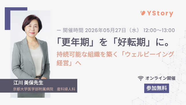株式会社YStory、第二弾となる企業の健康経営とウェルビーイング推進を学べるウェビナー開催決定