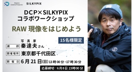 【ドスパラ】RAW現像を覚えよう 技術向上を目的とした初心者でも安心のワークショップ開催 プロカメラマンから直接教わる入門講座 参加者募集中 【ドスパラ】RAW現像を覚えよう 技術向上を目的とした初心者でも安心のワークショップ開催 プロカメラマンから直接教わる入門講座 参加者募集中