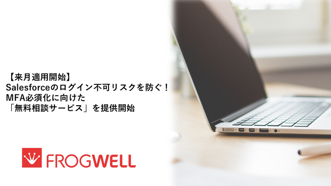 【来月適用開始】Salesforceのログイン不可リスクを防ぐ！MFA必須化に向けた「無料相談サービス」を提供開始