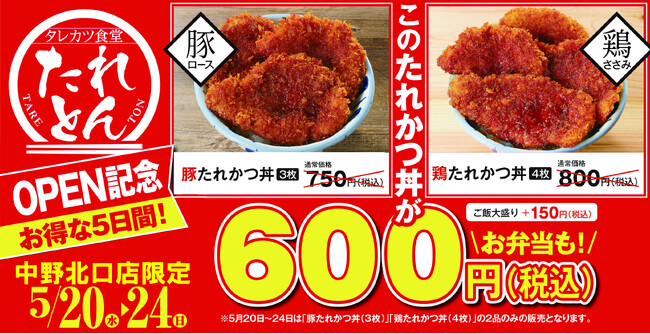 タレカツ食堂 たれとん 「中野北口店」を5月20日(水) にオープン!