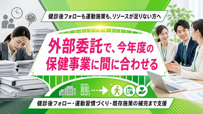 【今年度の保健事業に間に合わせる】健診後フォローと運動施策の外部委託相談を開始しました