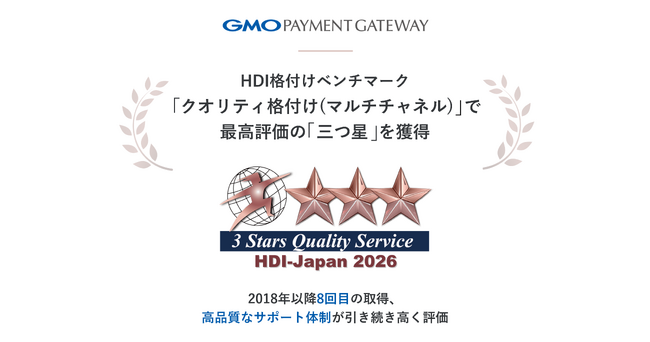 GMO-PG、HDI格付けベンチマーク「クオリティ格付け（マルチチャネル）」で最高評価の「三つ星」を獲得