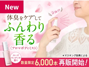 ＼待望の再販／シュっとひと吹きでニオイも気分もリフレッシュ！　体臭をケア*してふんわり香る〈アロマボディミスト〉