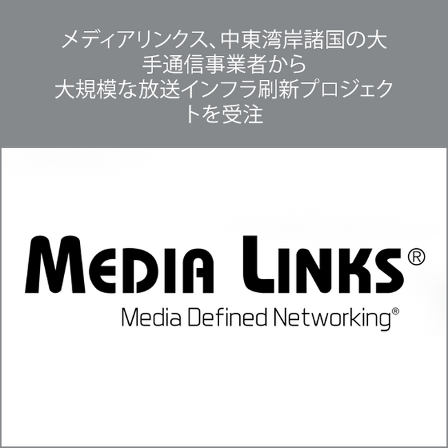 メディアリンクス、中東湾岸諸国の大手通信事業者から大規模な放送インフラ刷新プロジェクトを受注