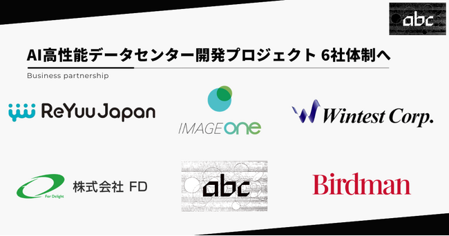 AIデータセンター開発プロジェクトに株式会社Birdmanが参画、6社体制へ