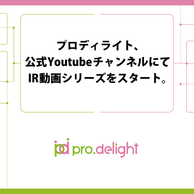 プロディライト、公式YoutubeチャンネルにてIR動画シリーズをスタート。
