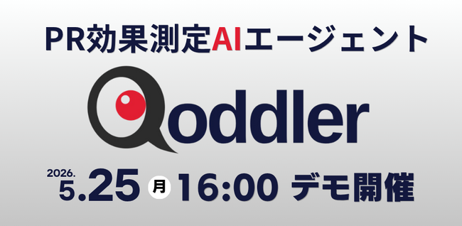 【5/25 16:00説明会開催】業界初のPR効果測定AIエージェントQoddler（コドラー）を提供開始