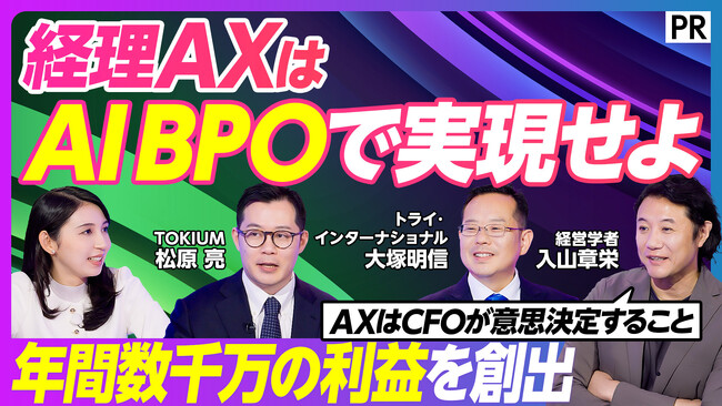田所商店のトライ・インターナショナルと経営学者入山教授が徹底議論、AI BPOによる経理改革をPIVOTで公開