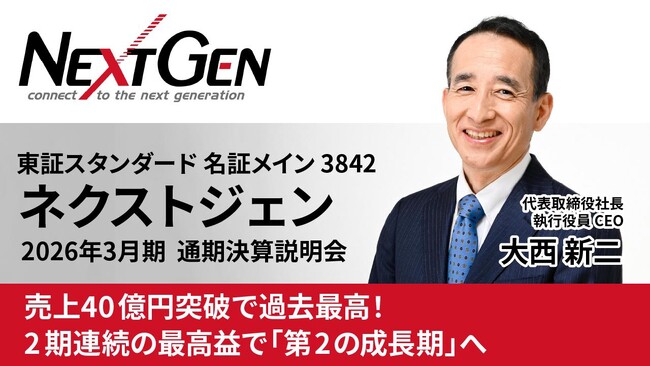 ネクストジェン、2026年3月期 通期決算説明動画を5月15日に公開