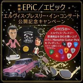 映画 EPiC/エピック エルヴィス・プレスリー・イン・コンサート 公開記念キャンペーン 映画 EPiC/エピック エルヴィス・プレスリー・イン・コンサート 公開記念キャンペーン