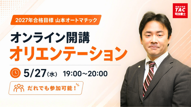 【TAC司法書士】どなたでもお気軽にご参加ください!5/27(水)開講オリエンテーションのご案内