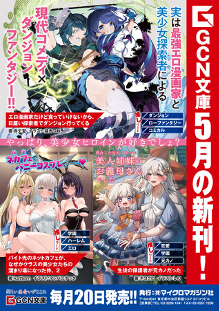 やっぱり美少女ヒロインが好きでしょ?GCN文庫新刊3作品、5月20日発売!