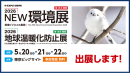 2026NEW環境展 2026NEW環境展