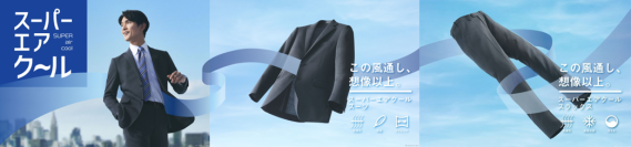「この風通し、想像以上」ＡＯＫＩが提案する夏の快適ワークスタイル　通気量100cc※1以上の高通気＆高いストレッチ性スーパーエアクールスーツ・スラックスの販売を開始！
