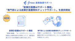 freee創業融資サポート、「創業計画書AIサポート機能」と「専門家による創業計画書無料チェックサポート」を提供開始