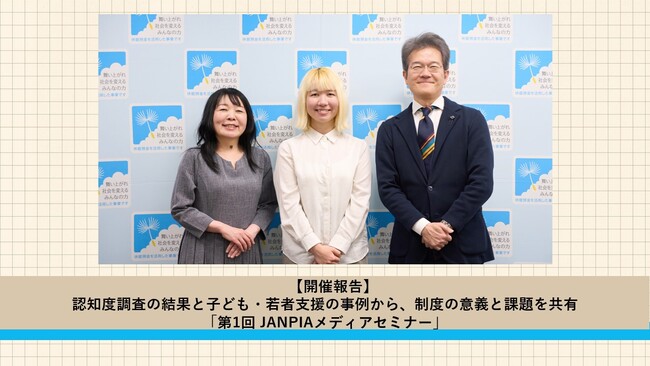 【開催レポート】第1回 JANPIAメディアセミナーを開催～認知度調査結果の公表と子ども・若者支援の現場事例を共有～