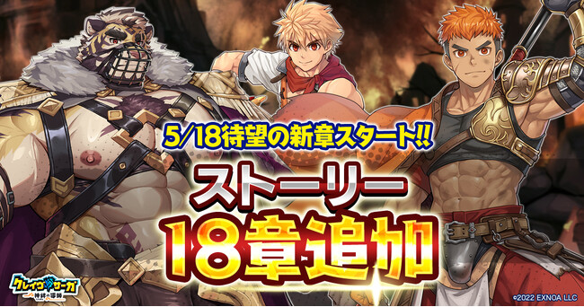 『クレイヴ・サーガ 神絆の導師』新たな物語が紡がれるメインストーリー18章追加！新章追加を記念とした各種キャンペーンも同時開催！