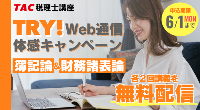 【TAC税理士】税理士試験の登竜門「簿記論・財務諸表論」Web講義を無料体験しよう！6/1(月)まで