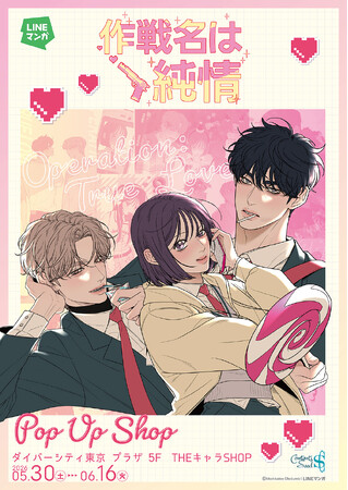 『作戦名は純情』 POP UP SHOPがダイバーシティ東京 プラザにてOPEN決定!