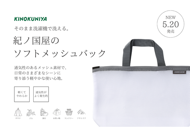 【紀ノ国屋】そのまま洗濯機で洗える。毎日使いやすい「ソフトメッシュバッグ」が登場！