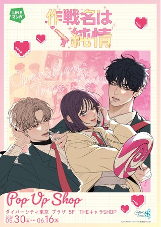 「LINEマンガ」オリジナルウェブトゥーン『作戦名は純情』日本初POP UP SHOPが5月30日（土）よりダイバーシティ東京 プラザにて開催決定！