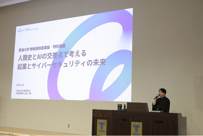 AIセキュリティのCoWorker、東海大学「情報通信産業論」に登壇