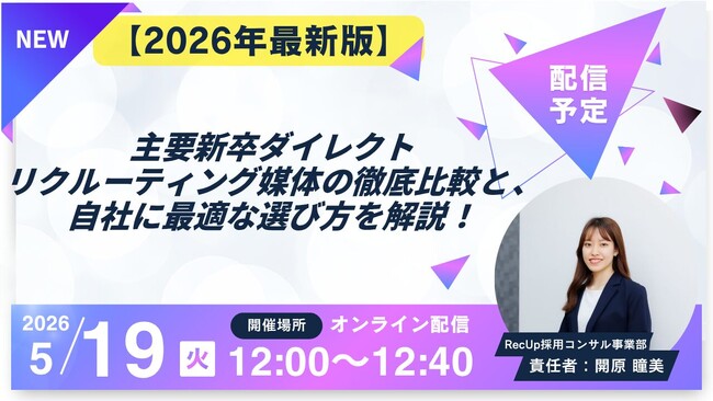 5/19（火）12:00～【2026年最新版】主要新卒ダイレクトリクルーティング媒体の徹底比較と、自社に最適な選び方を解説！