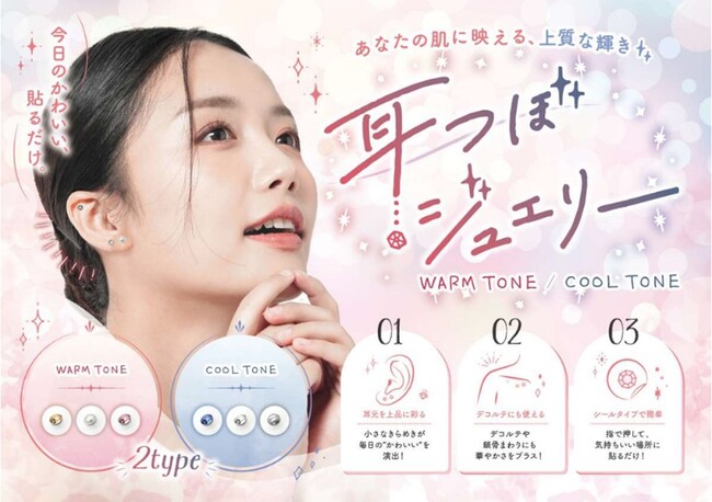 “パーソナルカラー”で選べる新感覚ビューティーアイテム一般医療機器「耳つぼジュエリー」が2026年5月18日に新発売