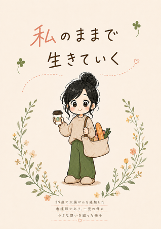 がんとメンタル不調の闘病イラスト冊子「私のままで生きていく」発行：　39歳で大腸がん・がんを契機としたメンタル不調を乗り越えて歩む看護師・弊社非常勤理事の闘病記【日本マネジメント総合研究所合同会社】