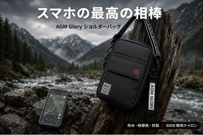 AGM Mobile、戦地スタイルの三防ショルダーバッグ「AGM Glory」を5月18日より発売