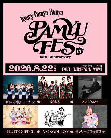 きゃりーぱみゅぱみゅデビュー15周年フェス『PAMYU FES ～Kyary Pamyu Pamyu 15th Anniversary～』8月22日 ぴあアリーナMMにて開催決定！