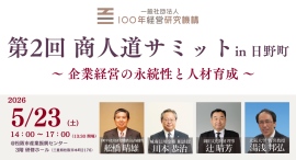 2026年5月23日(土)三重県松阪市で「第2回 商人道サミット」を開催します〜テーマは「企業経営の永続性と人材育成」〜 2026年5月23日(土)三重県松阪市で「第2回 商人道サミット」を開催します〜テーマは「企業経営の永続性と人材育成」〜