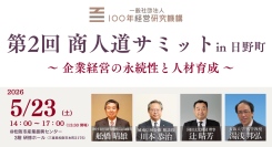 2026年5月23日（土）三重県松阪市で「第2回 商人道サミット」を開催します〜テーマは「企業経営の永続性と人材育成」〜