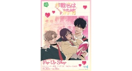 「LINEマンガ」オリジナルウェブトゥーン『作戦名は純情』日本初POP UP SHOPが5月30日（土）よりダイバーシティ東京 プラザにて開催決定！