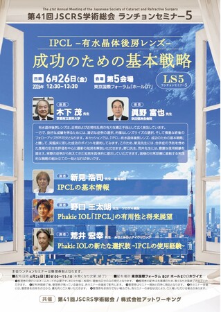 眼内コンタクトレンズ「アイピーシーエル(R)（IPCL）」：販売開始後の安全性情報と臨床知見を共有
