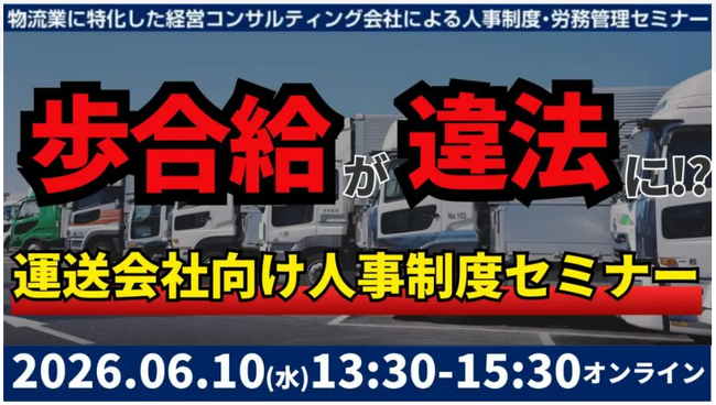 2026年6月10日（水）開催｜未払賃金訴訟と乗務員の連鎖離職を回避する賃金制度構築セミナー2026｜株式会社船井総研サプライチェーンコンサルティング